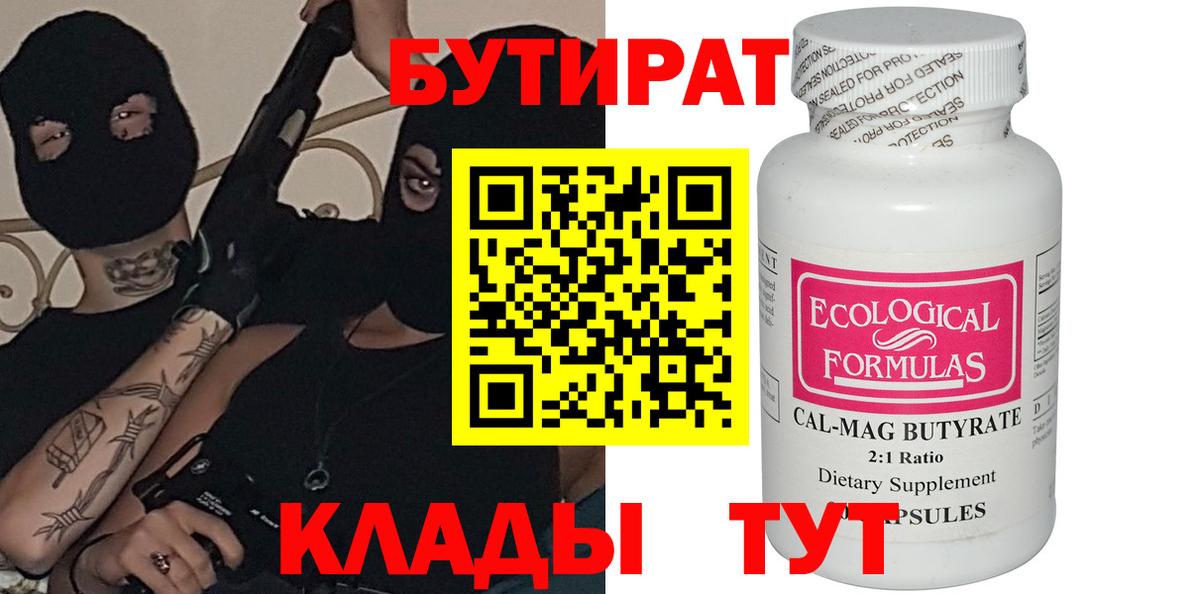 БУТИРАТ вода Волгоград