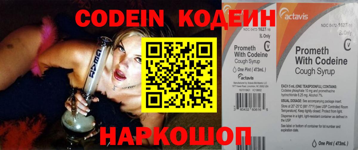 Codein напиток Lean (лин) Волгоград