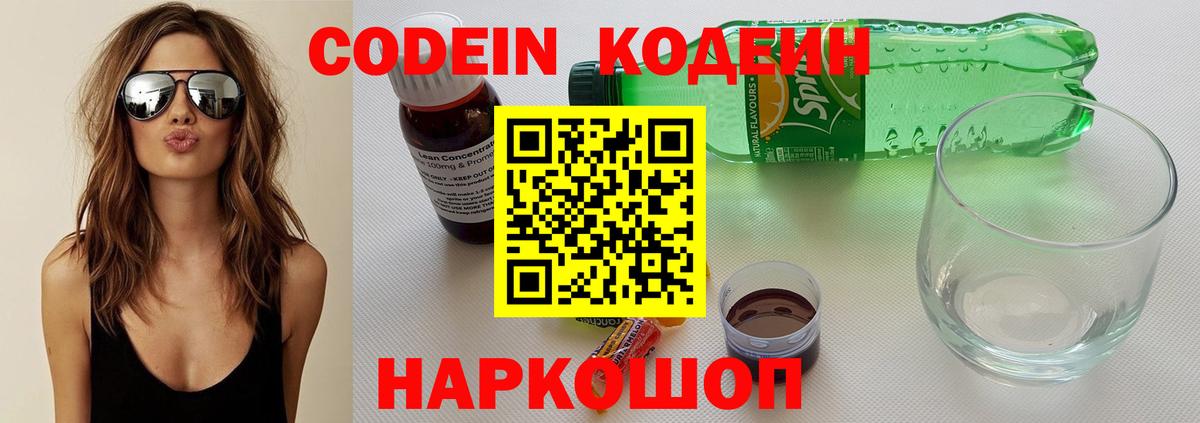 Codein напиток Lean (лин)  Вход с VPN  Волгоград 